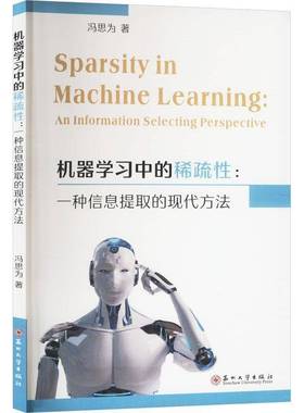 机器学稀疏:一种信息代方法:an information selecting perspective冯思为  工业技术书籍
