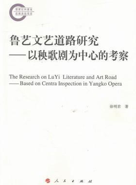 鲁艺文艺道路研究:以秧歌剧为中心的考察:based on centra inspection in yangko opera徐明君 秧歌剧研究延安文化书籍