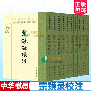 宗镜录校注 中国佛教典籍选刊 全10册 延寿 集 富世平校注 中华书局 9787101168921 历史 书籍