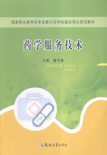 药学服务技术 书 樊予惠 9787564525156 教材 书籍