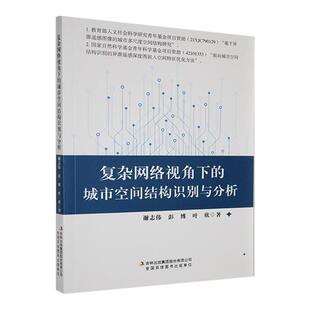 复杂网络视角下的城市空间结构识别与分析谢志伟  建筑书籍
