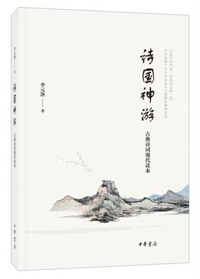 诗国神游：古典诗词现代读本李元洛 古典诗歌诗歌欣赏中国古籍国学书籍