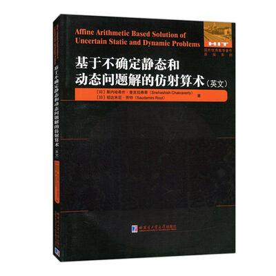 基于不确定静态和动态问题的仿射算术:英文斯內哈希什·查克拉弗蒂  自然科学书籍