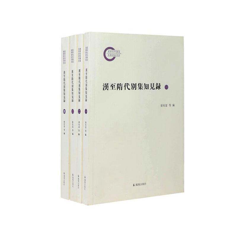 汉隋代别集知见录9787550645844 徐有富等凤凰出版社图书 书籍