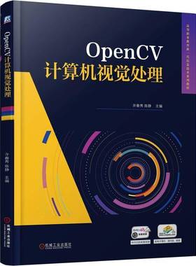 正版包邮 OpenCV计算机视觉处理 9787111782612 许春秀 机械工业出版社 计算机与网络 书籍