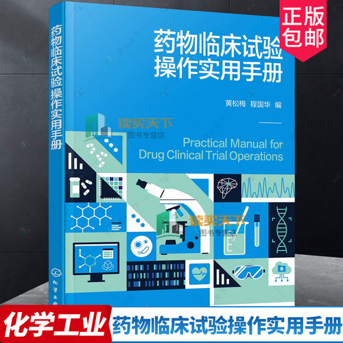 药物临床试验操作实用手册 黄松梅 程国华 GCP原则操作要点 药物临床试验书 药物临床研究参考书 药物临床试验管理书籍