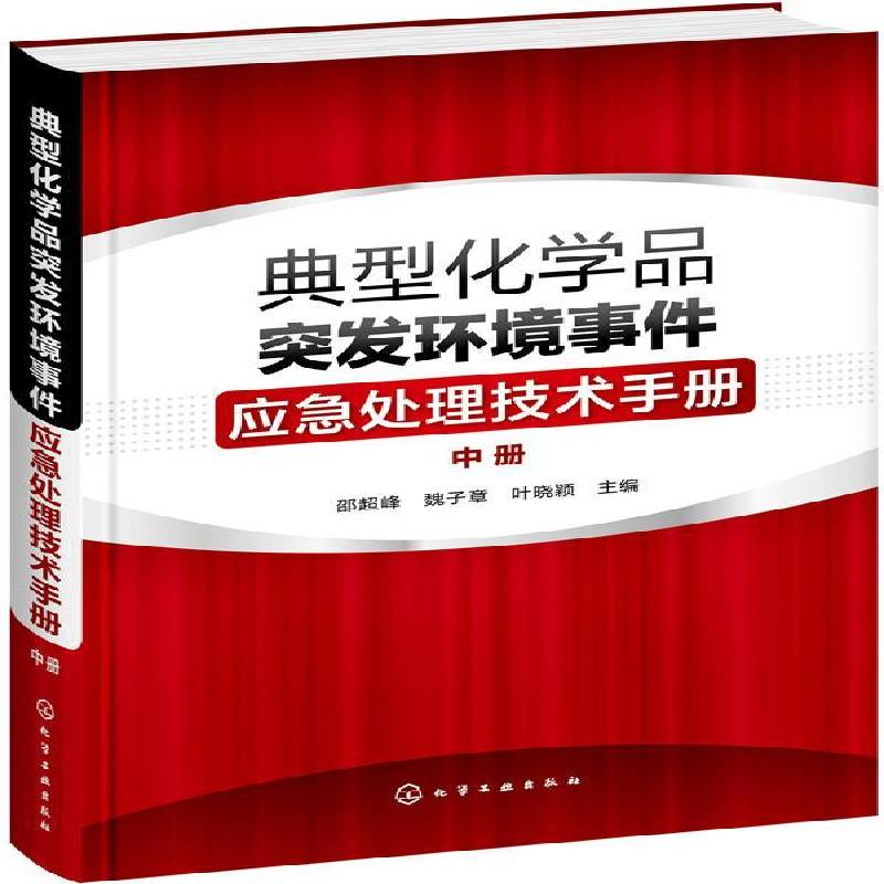 典型化学品突发环境事件应急处理技术手册. 中册9787122344779 邵超峰化学工业出版社自然科学 书籍