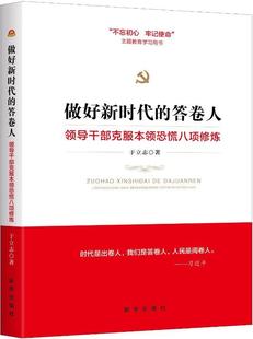 做好新时代的答卷人：领导干部克服本领恐慌八项修炼  书 于立志 9787516640685 政治 书籍