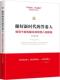 答卷人：领导干部克服本领恐慌八项修炼 政治 书 9787516640685 书籍 于立志 做好新时代