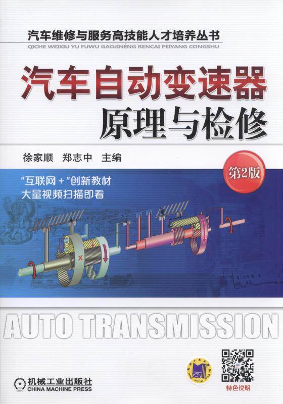 汽车自动变速器原理与检修-第2版  书 徐家顺 9787111503965 交通运输 书籍