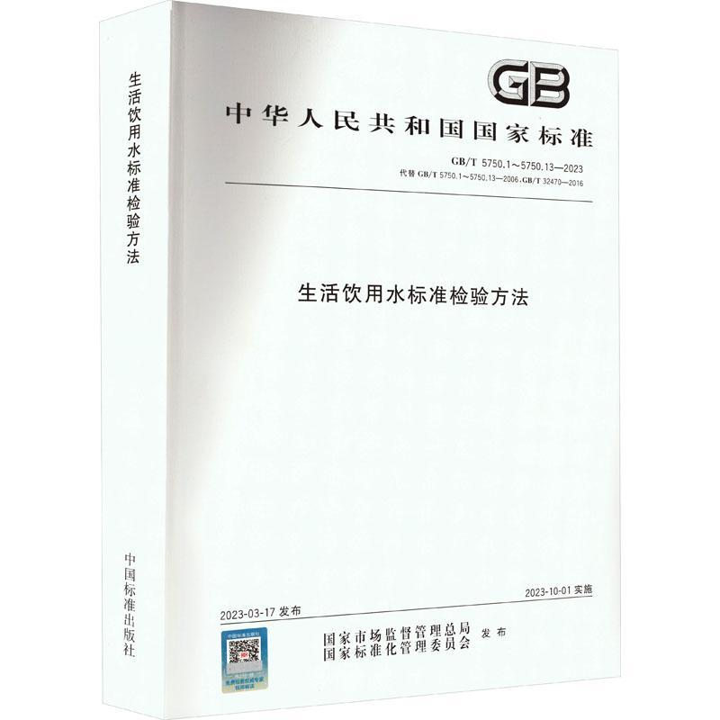 生活饮用水标准检验方法国家市场监督管局  医药卫生书籍