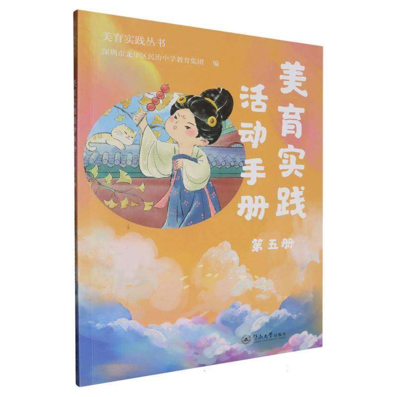 美育实践活动手册.五册（美育实践丛书）9787566840622 深圳市龙华区民治中学教育集团暨南大学出版社中小学教辅 书籍