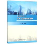 建筑 Diana10.1土木工程有限元 书籍 柴舜 9787305202827 分析 书