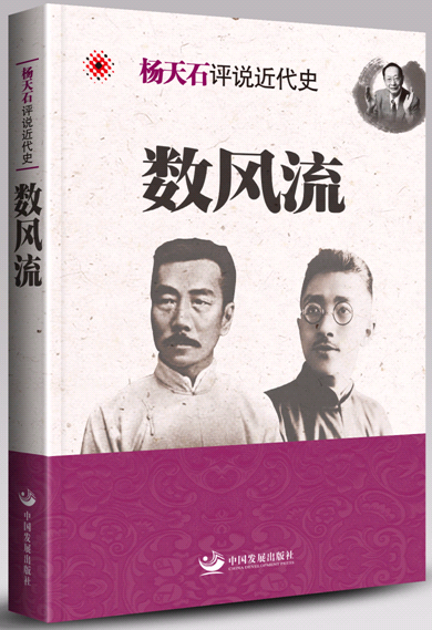 数风流-杨天石评说近代史 书 杨天石 9787517703099 历史 书籍