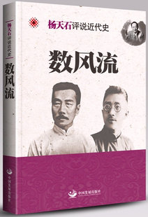 数风流-杨天石评说近代史  书 杨天石 9787517703099 历史 书籍