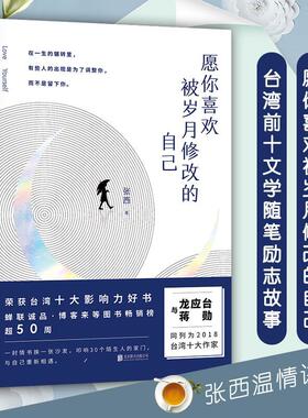 愿你喜欢被岁月修改的自己/张西 张西 著 中国现当代随笔文学（与、蒋勋同列为2018台湾十大作家 荣获台湾十大影响力好书uvw