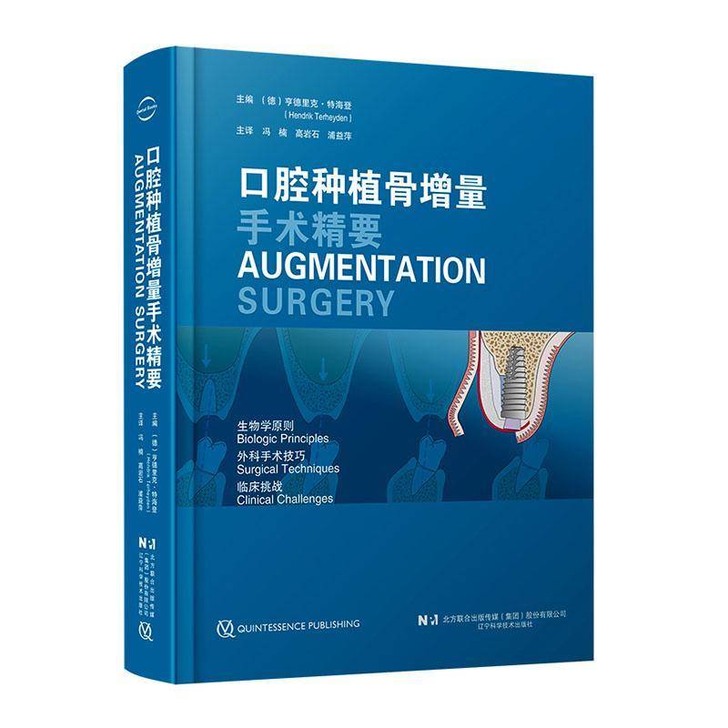 口腔种植骨增量手术精要9787559140203 亨德里克·特海登辽宁科学技术出版社医药卫生 书籍