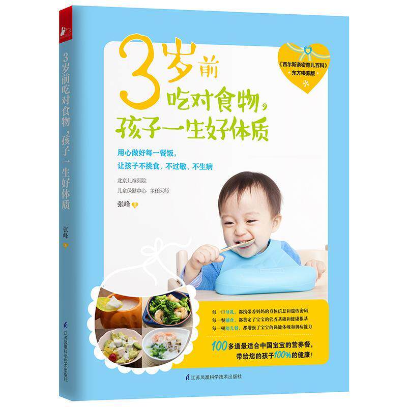 正版包邮 3岁前吃对食物.孩子一生好体质 张峰 妇幼 怀孕育儿百科 孕产孕妇知识 江苏凤凰科学技术出版 畅销书籍 正版图书