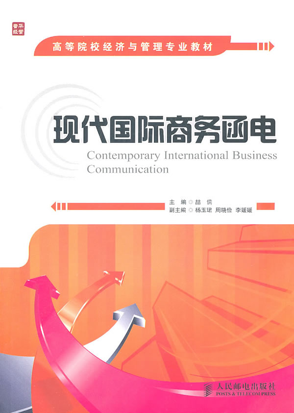 正版 现代国际商务函电 喆儒 国际贸易 书籍