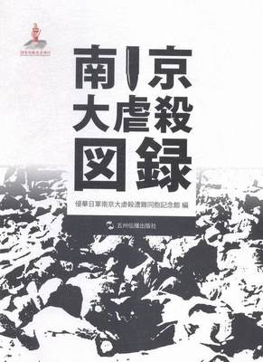 南京大虐杀图录-日文  书 侵华日军南京大屠杀遇难同胞纪念 9787508531779 历史 书籍