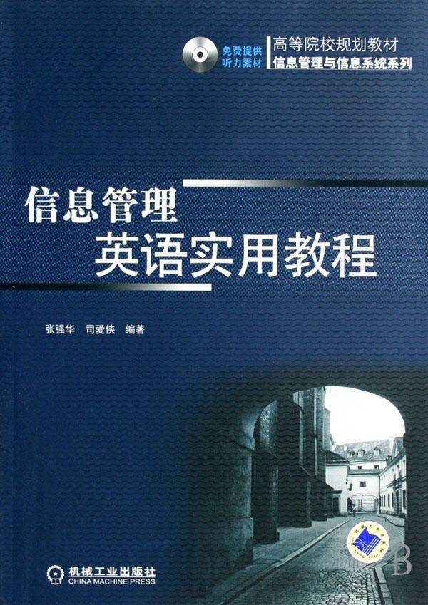 信息管理英语实用教程张强华 信息管理英语高等学校教材教材书籍