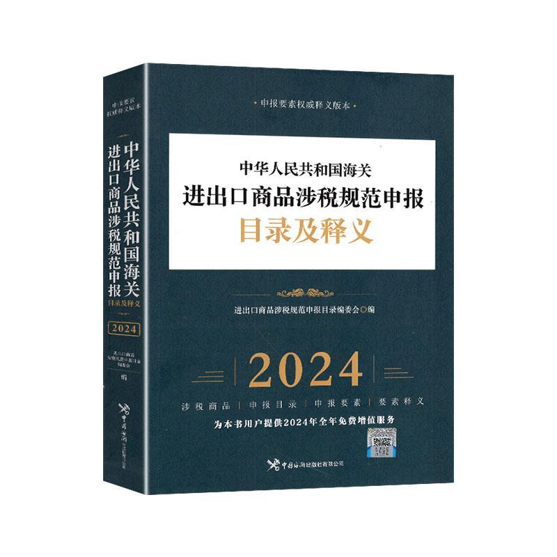 正版包邮 中华人民共和国海关进出口商品涉税规范申报目录及释义 2024年 进出口商品涉税规范申报目录委会 经济书籍9787517507246
