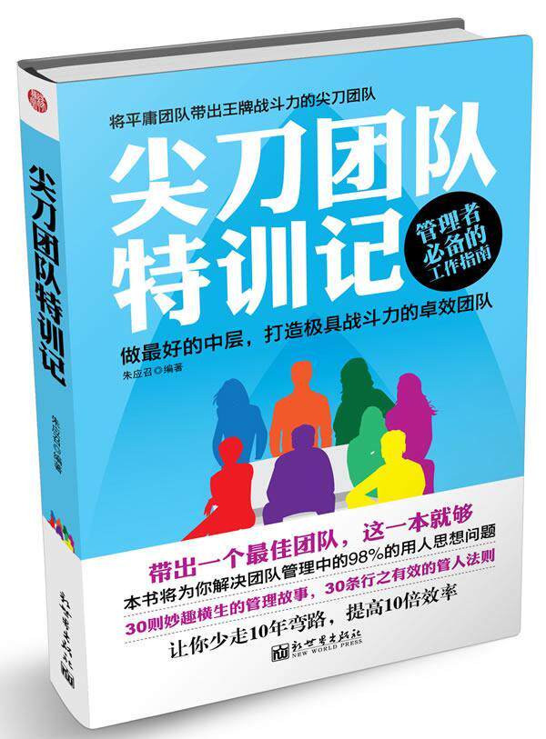 尖团队特训记  书 朱应召 9787510449284 管理 书籍