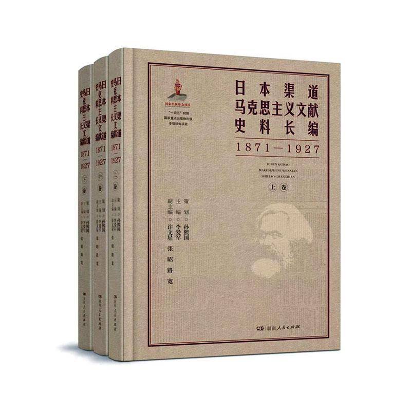正版包邮 日本渠道马克思主义文献史料长编 1871-1927 李爱军 湖南人民出版社 9787556140404  图书 书籍