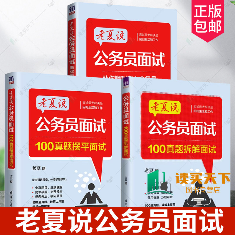 老夏说公务员面试 100真题拆解面试+摆平面试+助你顺利考上公务员 老夏面试100题公务员考试用书2025公务员面试资料粉笔