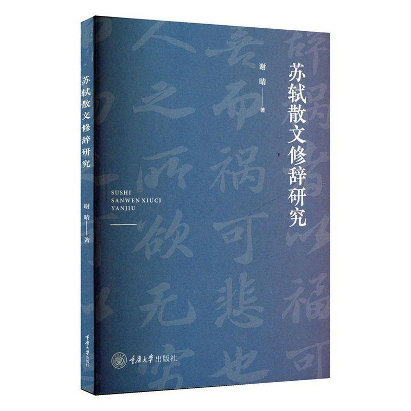 正版包邮 苏轼散文修辞研究 谢晴 重庆大学出版社 9787568948104 文学理论