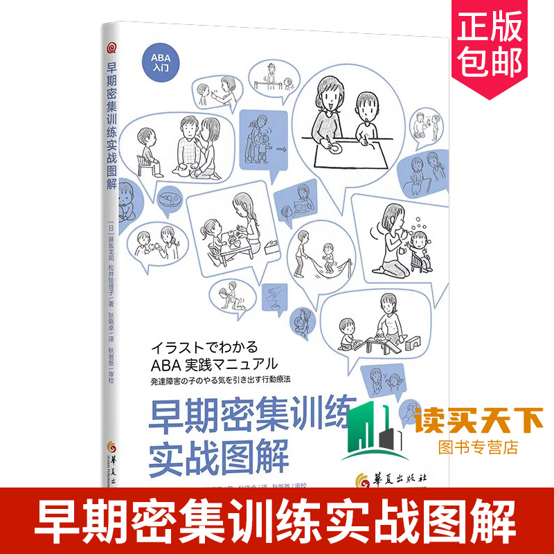 正版包邮 早期密集训练实战图解 藤坂龙司 松井绘理子 应用行为分析ABA基础知识 初级中级高级教程 孤独症 特殊教育发展性障碍儿童