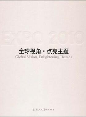 全球视角·点亮主题:中国2010年上海世博会主题馆:theme pavilions of expo 2010 Shangha陈先进 博览会展览馆介绍上海市建筑书籍