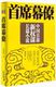 小说 书随波逐流 书籍 中国部新权谋长篇小说 席幕僚