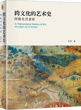 跨文化的艺术史:图像及其重影:on images and its doubles李军  艺术书籍