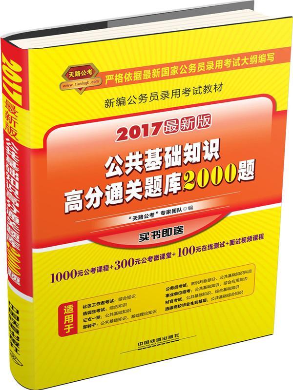 2017新版国家公务员录用考试专用教材：公共基础知识高分通关题库2000题 书天路公考专家团队 考试 书籍