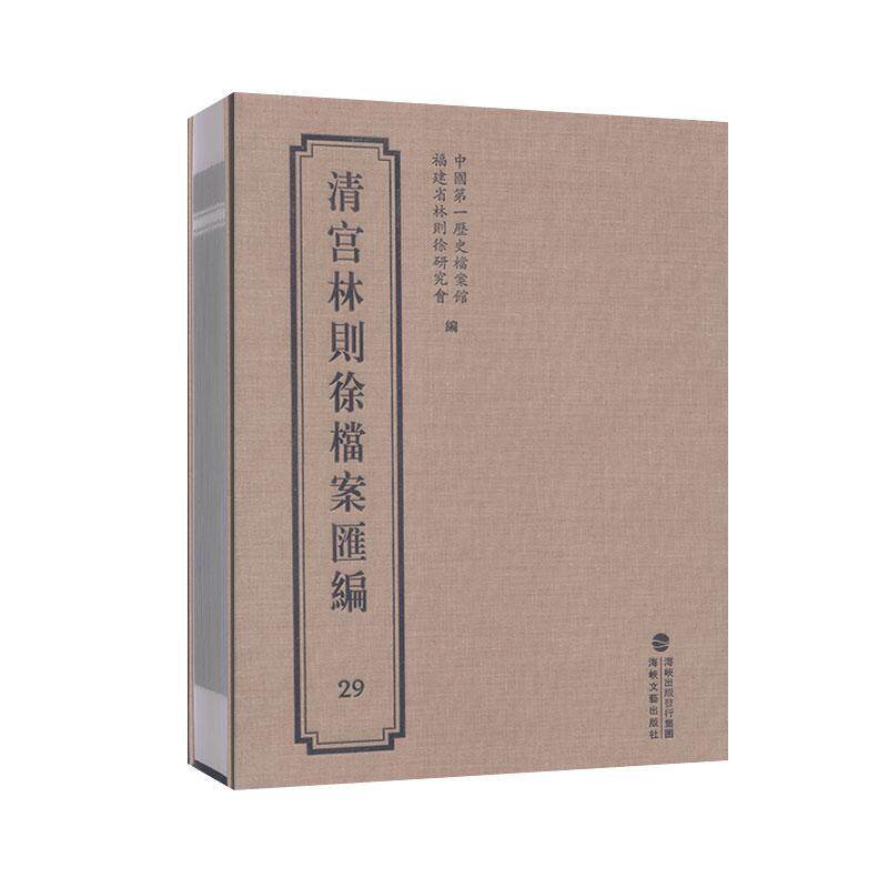 清宫林则徐档案汇编29 书者_历史档案馆福建省林 传记 书籍