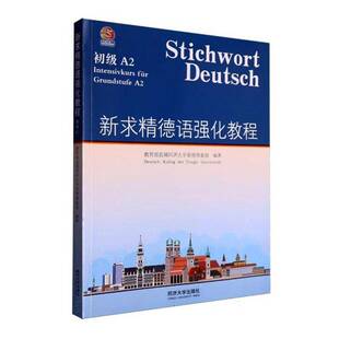 新求精德语强化教程:初级:A2:A29787576516357 直属同济大学留德预备同济大学出版社图书 书籍