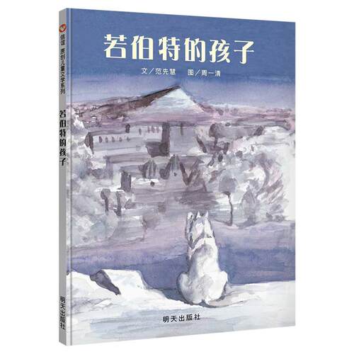 若伯特的孩子9787533266684 范先慧文明天出版社儿童读物 书籍