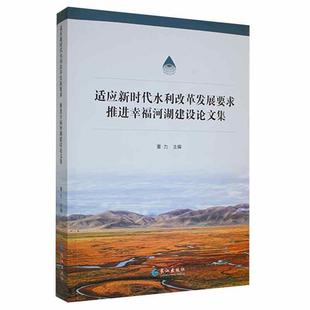 经济书籍 适应新时代水利改革发展要求推进幸福河湖建设论文集董力