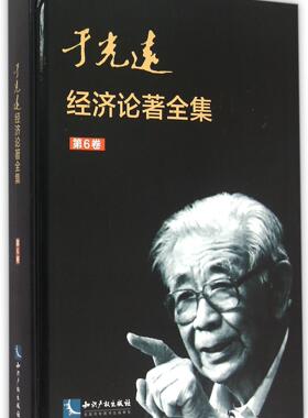 于光远经济论著全集:第6卷  书  9787513035255 经济 书籍