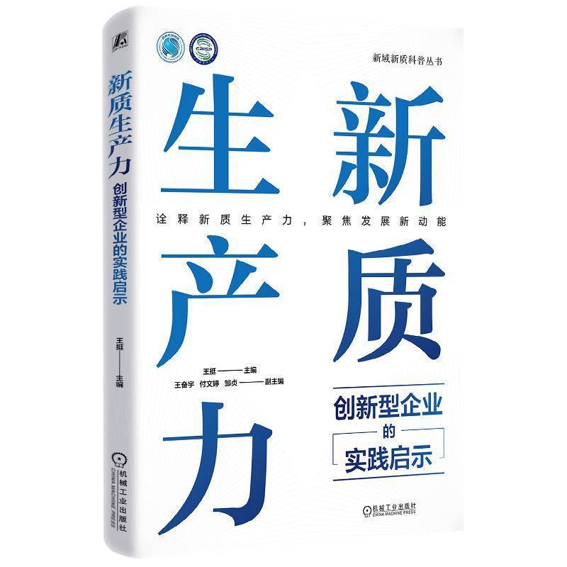 正版包邮 新质生产力 创新型企业的实践启示 王挺 王奋宇 高质量发展 产业转型升级 企业经营管理学书籍 机械工业出版社