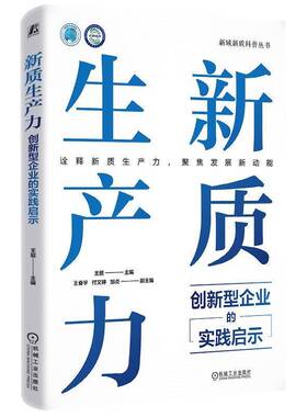 正版包邮 新质生产力 创新型企业的实践启示 王挺 王奋宇 高质量发展 产业转型升级 企业经营管理学书籍 机械工业出版社