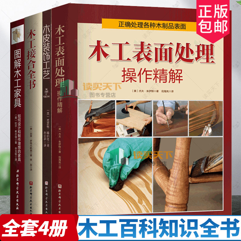 柯林斯木工全书12册任选木工DIY木工接合工具木旋全书车削技艺图解木工家具制作木工表面处理操作精解木皮装饰工艺木匠技艺指南书