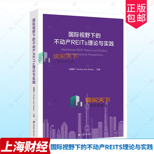 国际视野下的不动产REITs理论与实践 国际视野下的不动产REITs理论与实践 张国华 9787564248338 上海财经大学出版社9787564248338