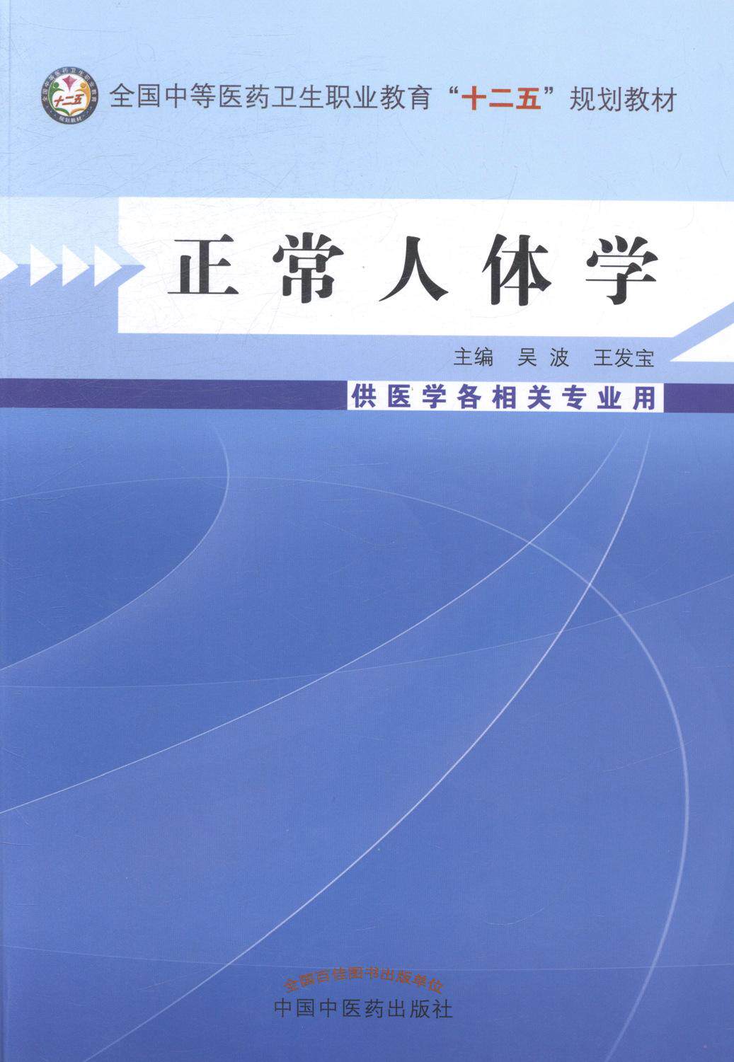 正版 正常人体学 医学各相关专业用 吴波等 人体形态学 书籍