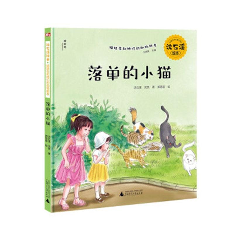 落单的小猫：：：沈石溪沈悦岁儿童故事图画故事中国当代儿童读物书籍