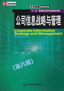 公司信息战略与管理林达·阿普尔盖特 公司企业管理管理书籍