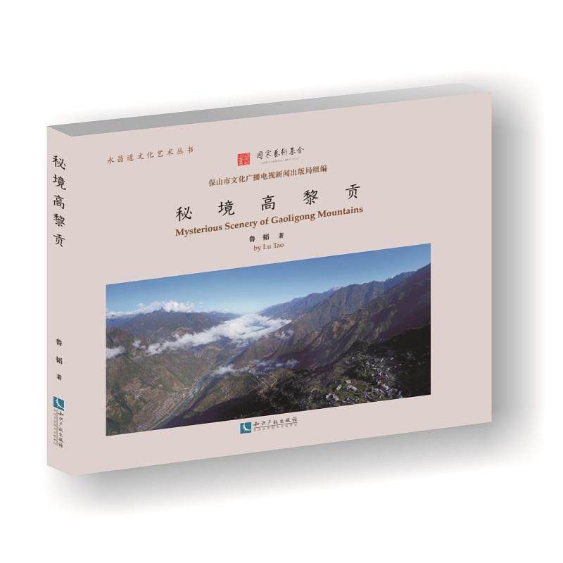 秘境高黎贡鲁韬 山介绍贡山独龙族怒族自治县旅游地图书籍