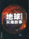 地球灾难故事姚建明 自然科学书籍