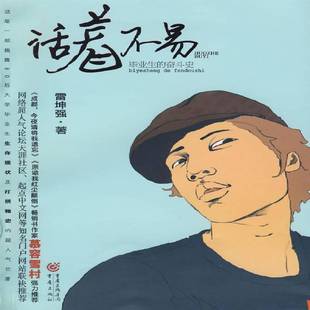 活着不易:毕业生的奋斗史9787229006389 雷坤强重庆出版社小说长篇小说中国现代书籍